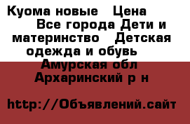 Куома новые › Цена ­ 3 600 - Все города Дети и материнство » Детская одежда и обувь   . Амурская обл.,Архаринский р-н